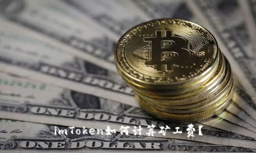 imToken如何计算矿工费?