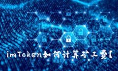 imToken如何计算矿工费？