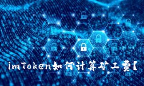 imToken如何计算矿工费?