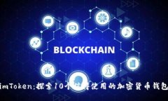  imToken：探索10个值得使用的加密货币钱包