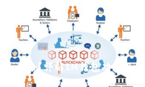 IM钱包是什么？详解IM钱包功能及使用方法