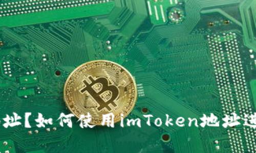 什么是imToken地址?如何使用imToken地址进行加密货币交易?
