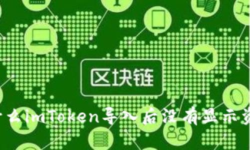为什么imToken导入后没有显示资产?