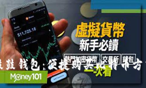 鼓鼓钱包：便捷购买比特币方式