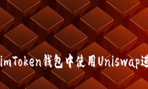 如何在imToken钱包中使用Uniswap进行交易