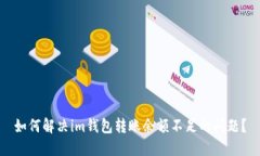 如何解决im钱包转账余额不足的问题？