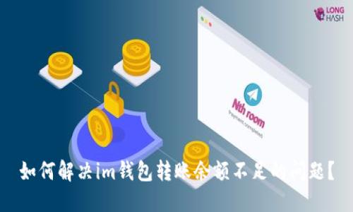 如何解决im钱包转账余额不足的问题？