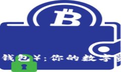 imToken（亦称im钱包）：你的数字资产安全加密工