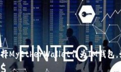 为什么选择MyEtherWallet作为IM钱包，如何使用？