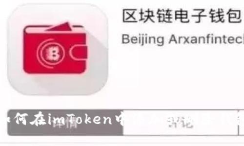 如何在imToken中添加或删除钱包