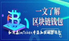如何在imToken中添加或删除钱包
