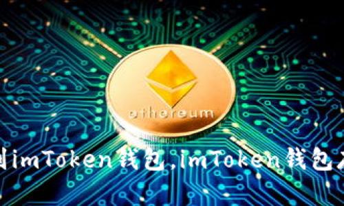 如何将NFT币存到imToken钱包，imToken钱包存储NFT币的步骤