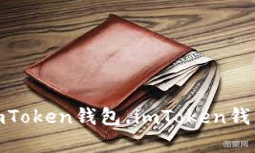 如何将NFT币存到imToken钱包，imToken钱包存储NFT币的步骤