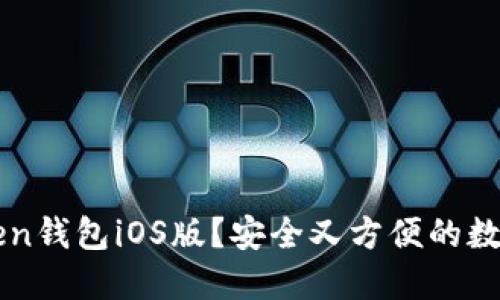 如何下载imToken钱包iOS版?安全又方便的数字货币管理软件