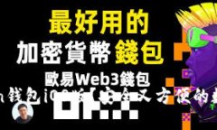 如何下载imToken钱包iOS版？安全又方便的数字货币