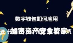 如何在imtoken钱包进行操作：从创建和备份钱包到