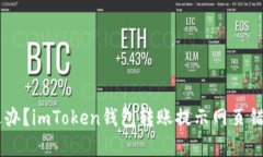 页错误怎么办？imToken钱包转账提示网页错误解决