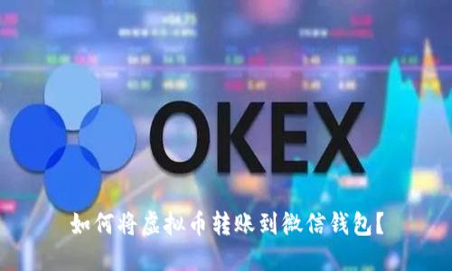 如何将虚拟币转账到微信钱包？