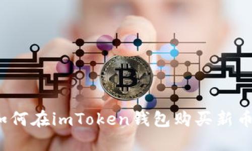 如何在imToken钱包购买新币？