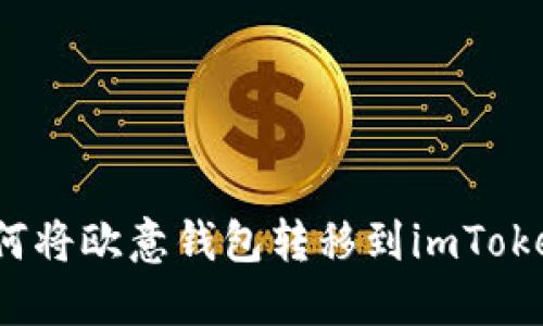 如何将欧意钱包转移到imToken?