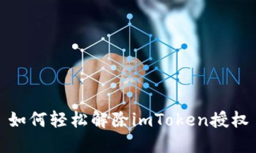 如何轻松解除imToken授权
