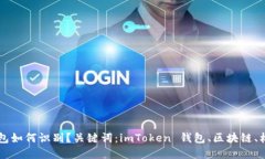 imToken 钱包如何识别？关键词：imToken 钱包、区块