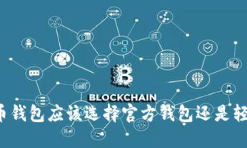 比特币钱包应该选择官方钱包还是轻钱包?