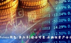 下载imToken钱包：易上手、安全可靠、区块链资产