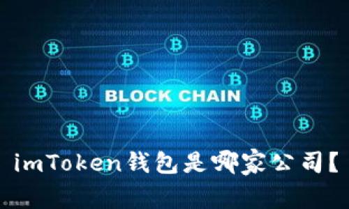 imToken钱包是哪家公司?