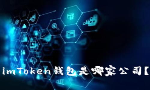 imToken钱包是哪家公司?