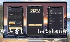 如何充值imtoken旷工费？——imtoken旷工费充值方法