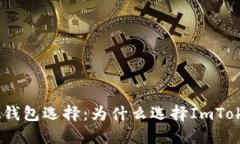 ADA钱包选择：为什么选择ImToken？