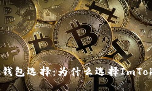 ADA钱包选择：为什么选择ImToken？