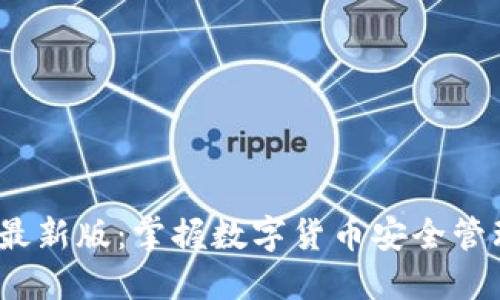 imToken 最新版：掌握数字货币安全管理的新利器