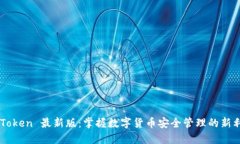 imToken 最新版：掌握数字货币安全管理的新利器
