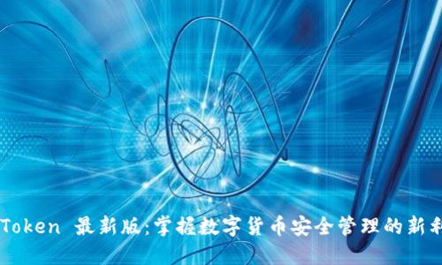 imToken 最新版：掌握数字货币安全管理的新利器