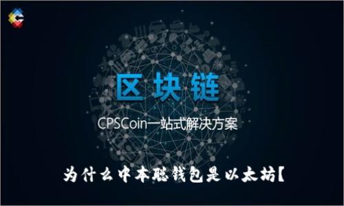 为什么中本聪钱包是以太坊?