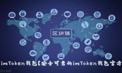 如何下载imToken钱包？安全可靠的imToken钱包官方下