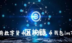 如何将数字货币转移到火币钱包imToken