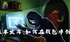 imToken钱包新版本发布：如何在钱包中创建和使用