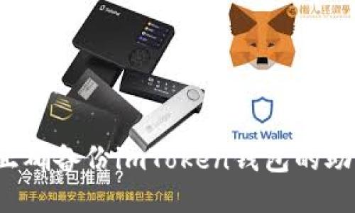 如何正确备份imToken钱包的助记词？