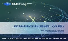 imToken钱包：冷钱包和热钱包之间的区别