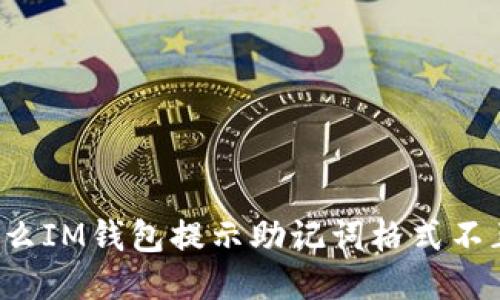 为什么IM钱包提示助记词格式不正确？
