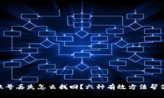 imtoken账号丢失怎么找回？六种有效方法帮你解决