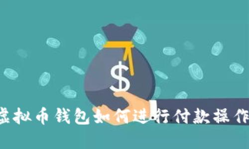 虚拟币钱包如何进行付款操作?