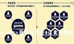 如何降低imToken转账手续费，让你的转账更加便宜