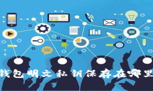 imToken钱包明文私钥保存在哪里?安全吗?