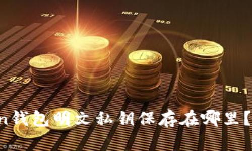 imToken钱包明文私钥保存在哪里?安全吗?