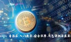 imToken 香港区：入门教程、安全保障、钱包评测及