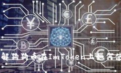 了解狗狗币在ImToken上如何使用